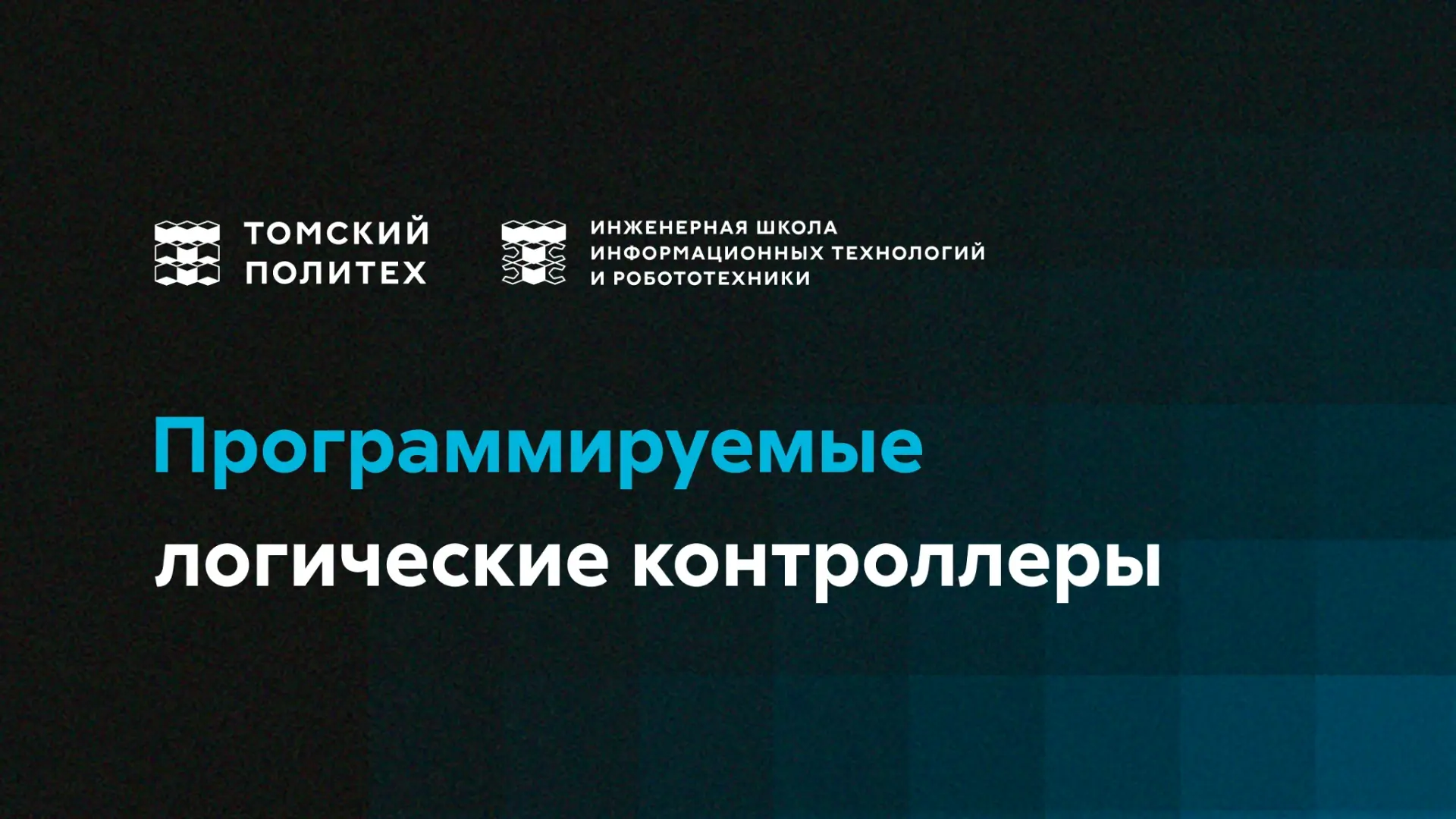Программируемые логические контроллеры