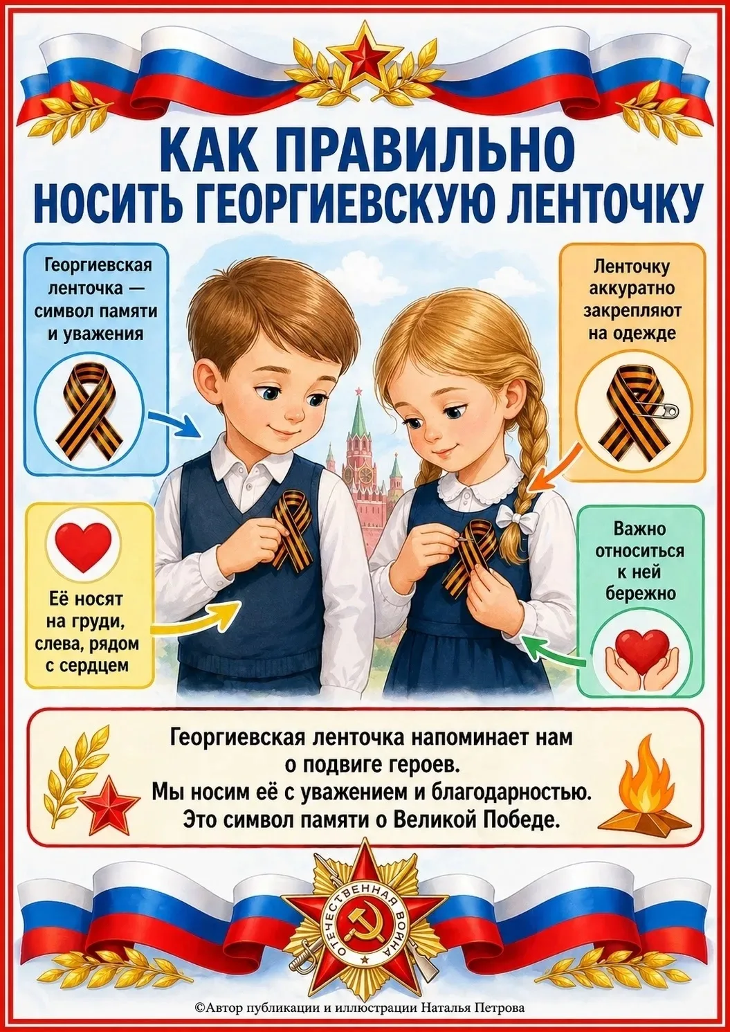 Георгиевская лента — это символ воинской славы, героизма и памяти о подвигах российских...
