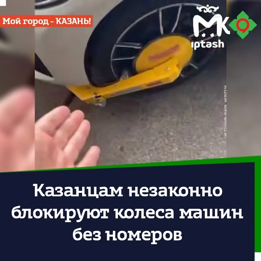 Казанцам незаконно блокируют колеса машин без номеров