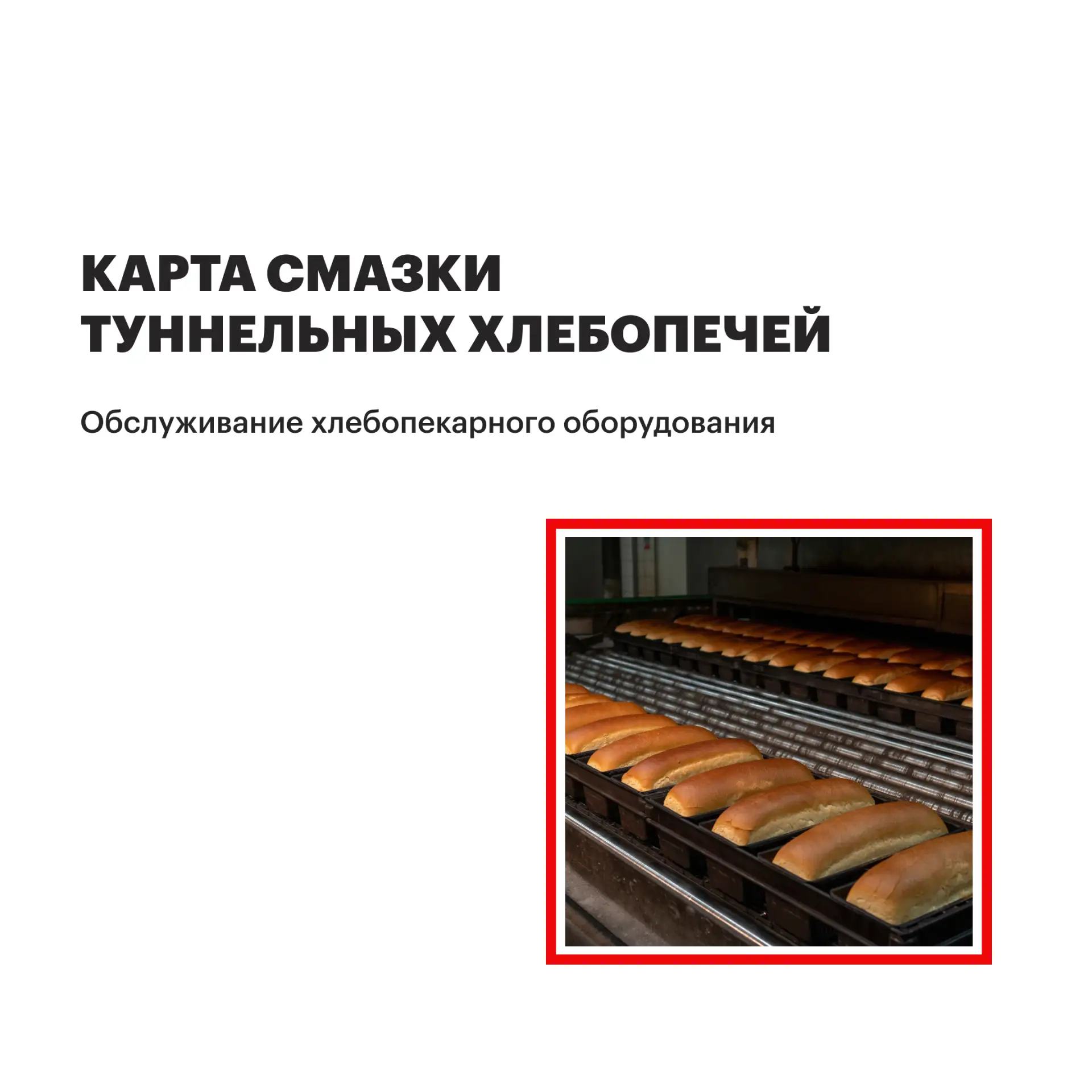 Карта смазки туннельных хлебопечей