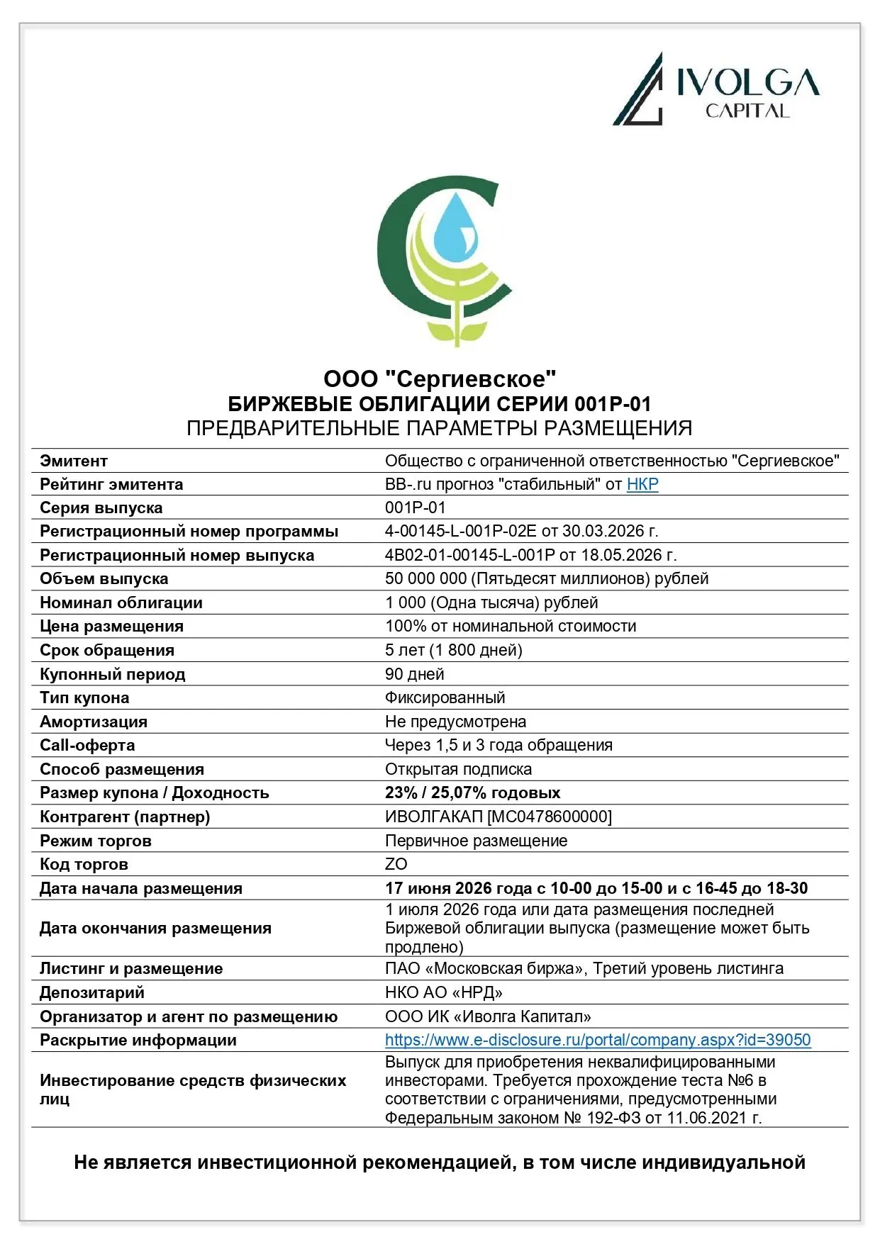 🌾 17 июня состоится размещение облигаций растениеводческой компании ООО "Сергиевское"

🌾 Основные 