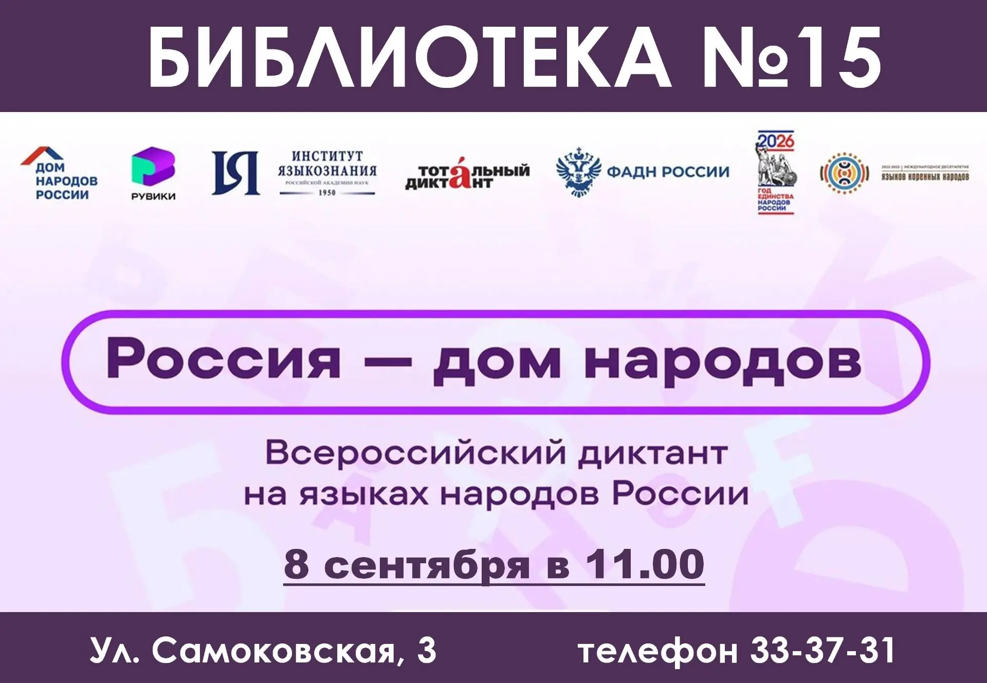 Всероссийский  диктант «Россия – дом народов». Пишем  вместе!