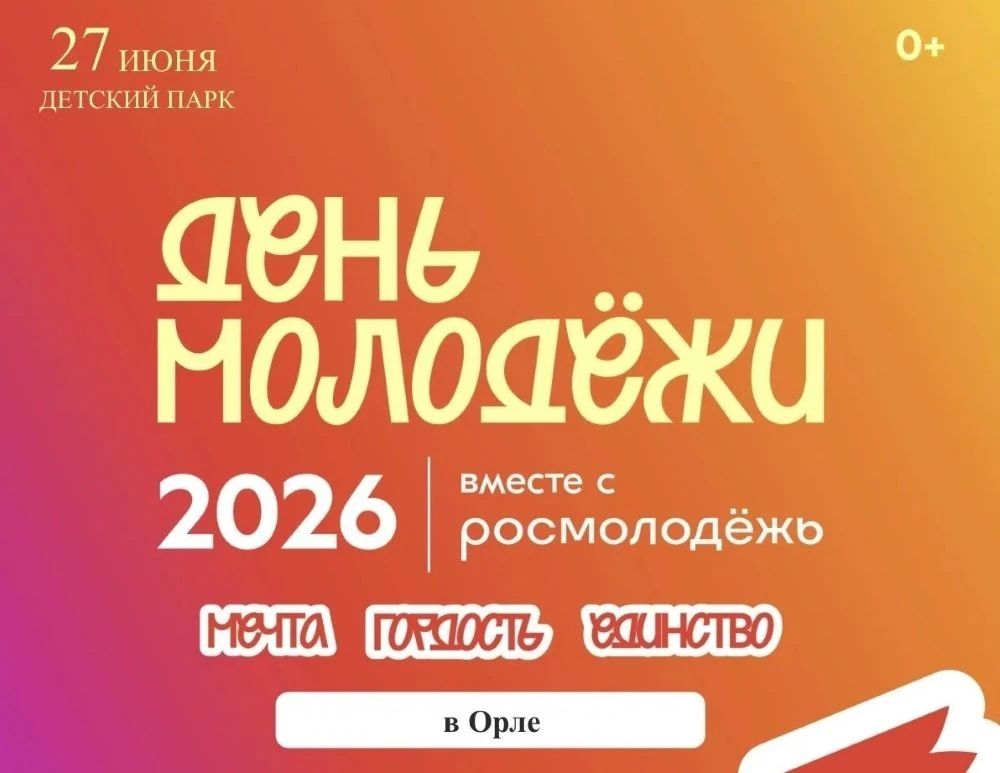 ⚡ Вниманию СМИ Орловской области! Областной центр приглашает гостей на фестиваль «Орел ...