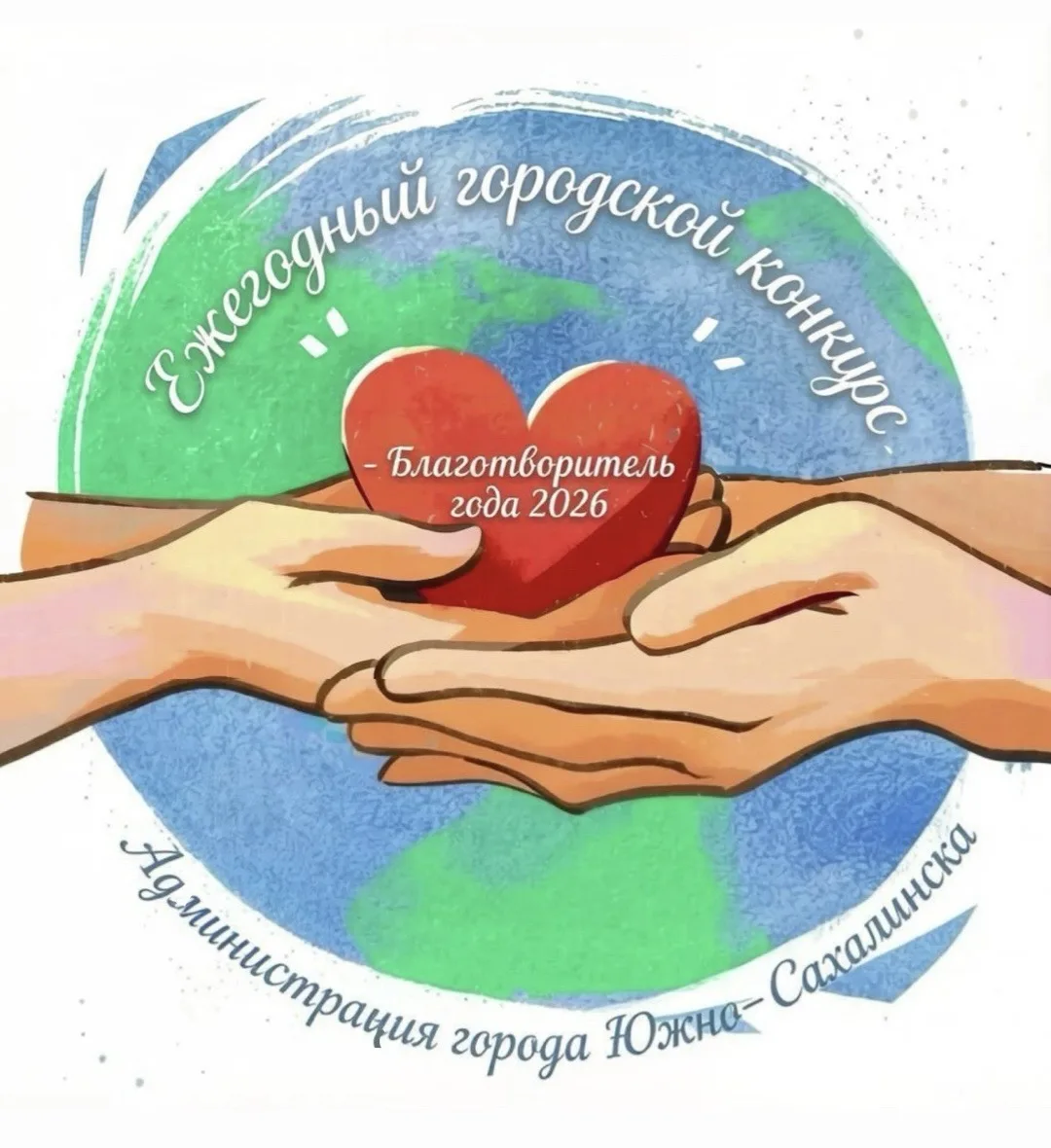 ❤️В Южно-Сахалинске стартует прием заявок на конкурс «Благотворитель года» по итогам 20...