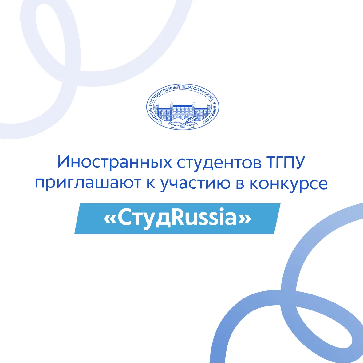 ⚡Иностранных студентов ТГПУ приглашают к участию в конкурсе «СтудRussia»