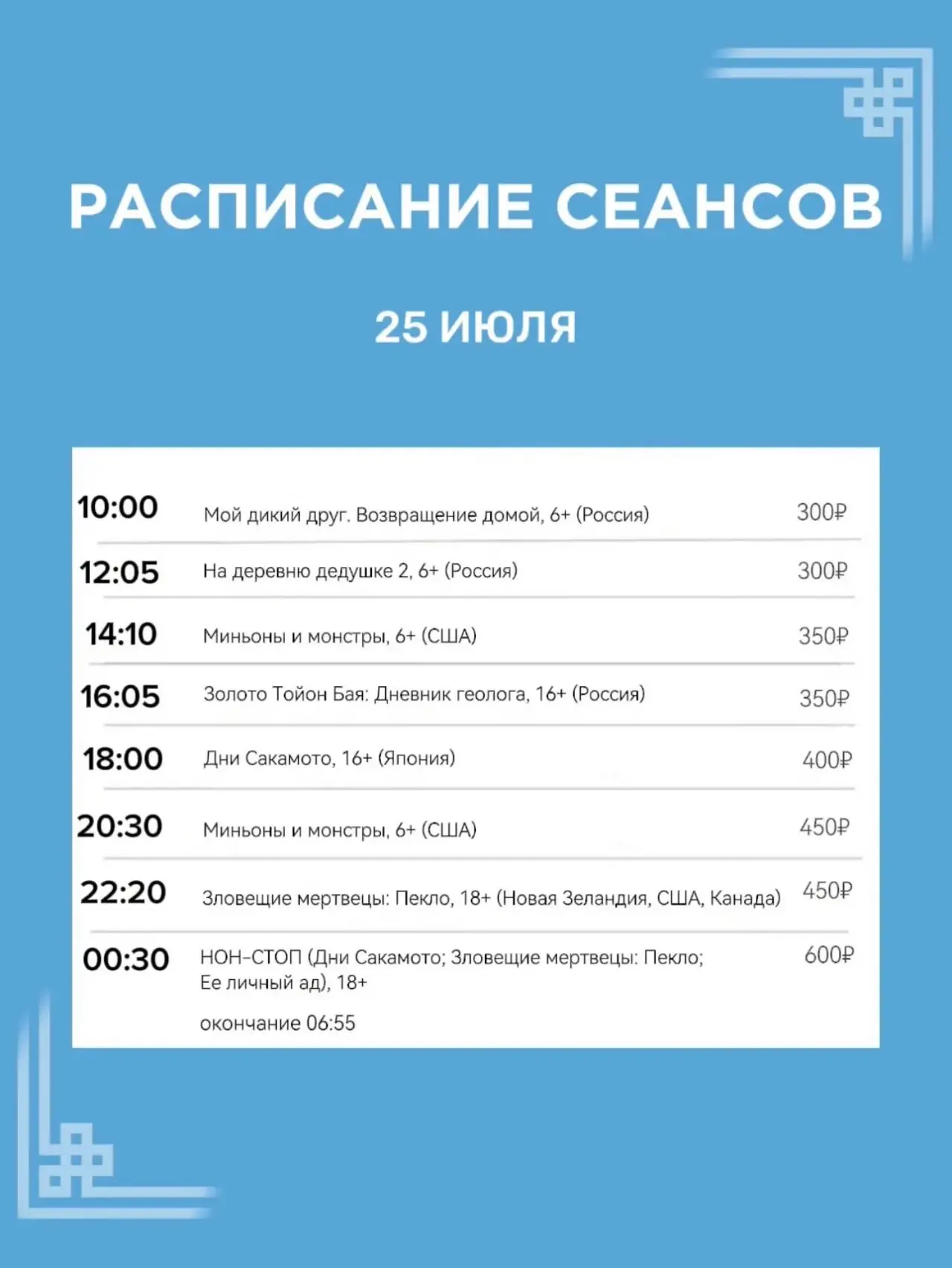 Расписание сеансов на 25 июля🍿