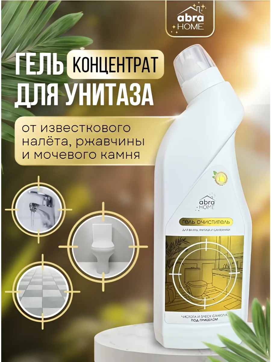 ⚡️ Средство для унитаза от ржавчины и мочевого камня, AbraHOME