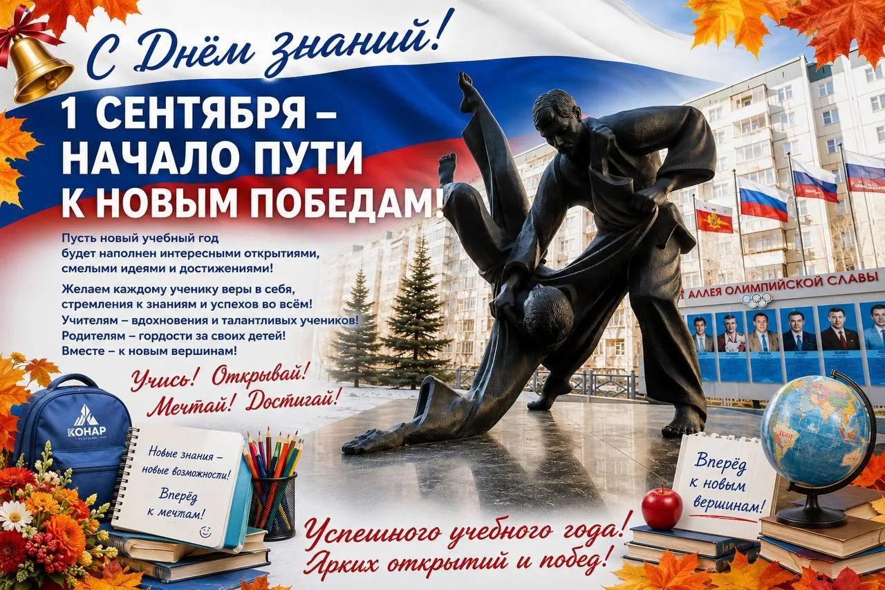 🎉 РЦСП по дзюдо Челябинской области имени А. Е. Миллера поздравляет всех с Днём знаний...