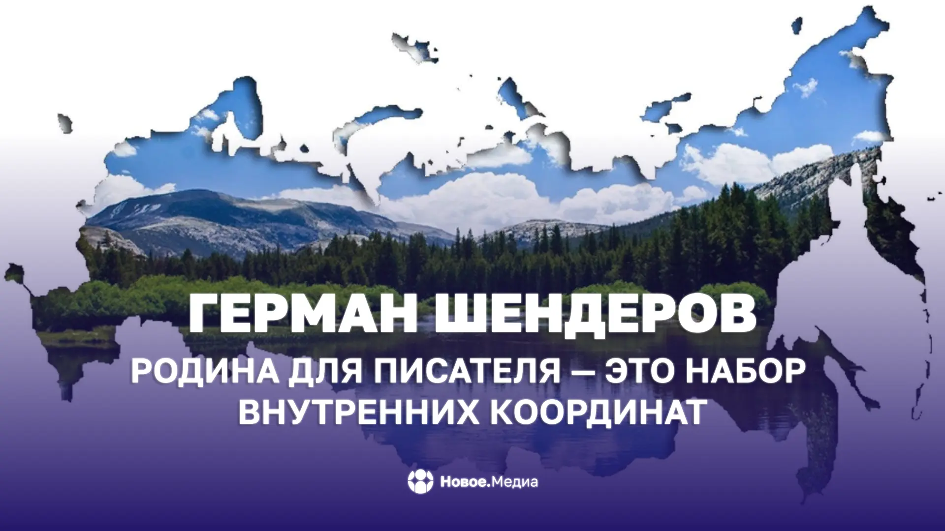 Герман Шендеров: Родина для писателя — это набор внутренних координат

Русскоязычный писатель Герман