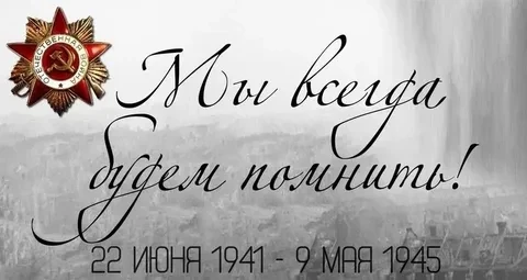 22 июня — День памяти и скорби
Сегодня, одна из самых важных дат в истории нашей страны. Ровно в 4 ч