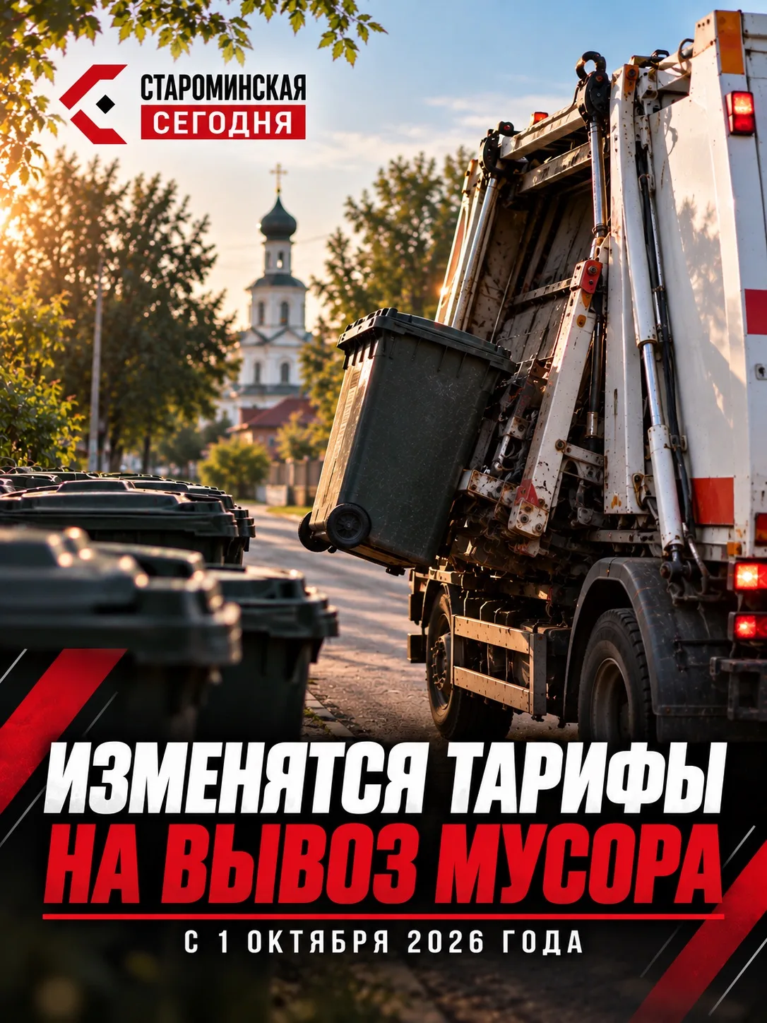 🗑 С 1 октября в Староминской изменится плата за вывоз мусора