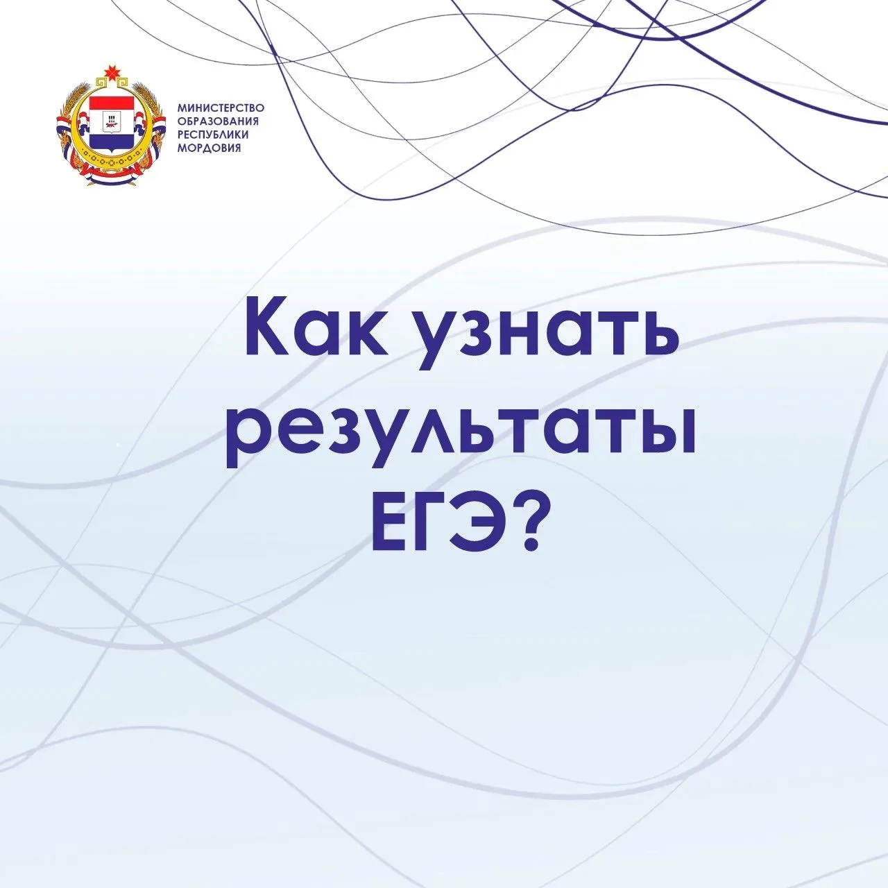 Министерство образования  Республики  Мордовия рассказывает, как можно узнать свои баллы: