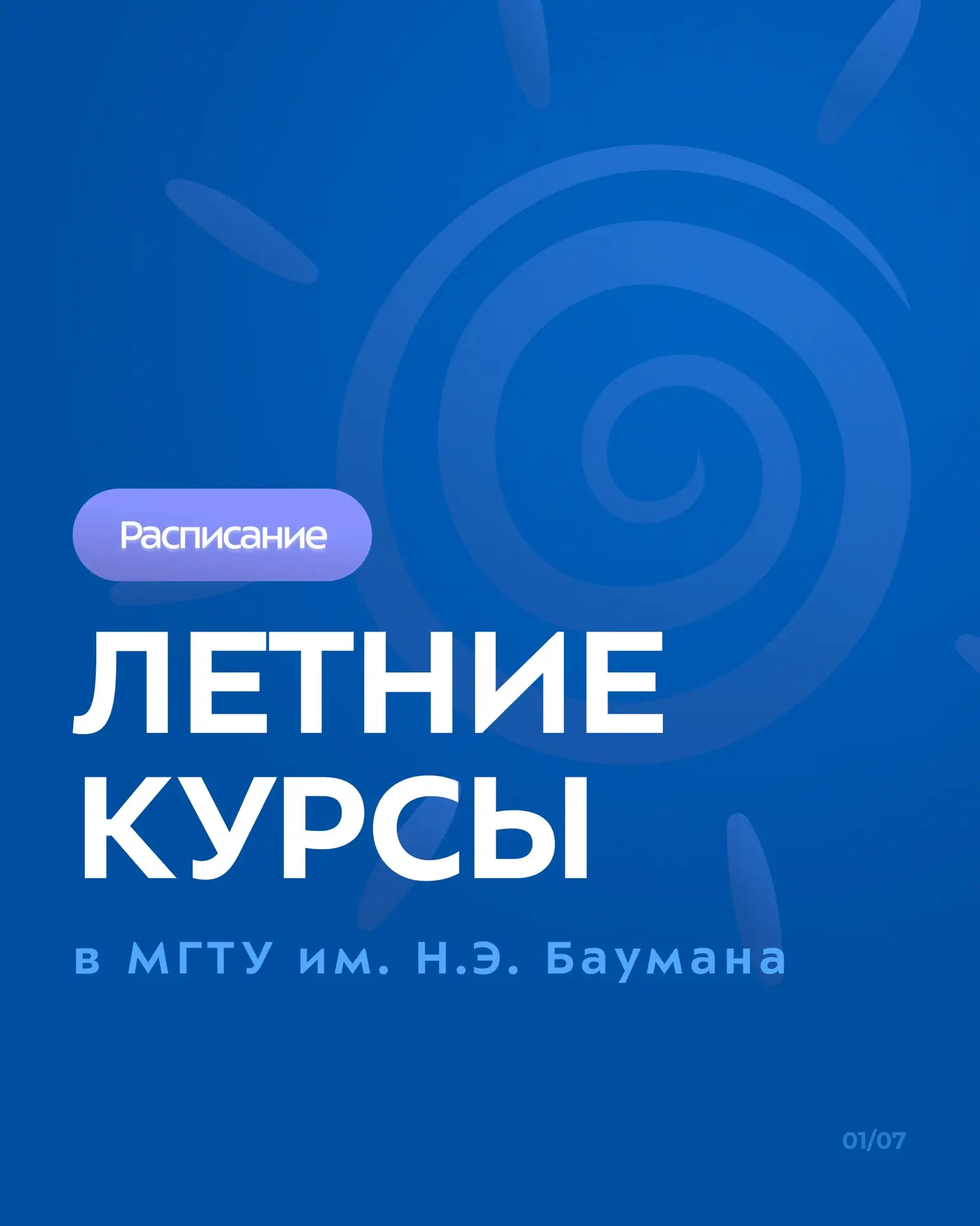 🕒 Планируйте своё лето вместе с Бауманкой