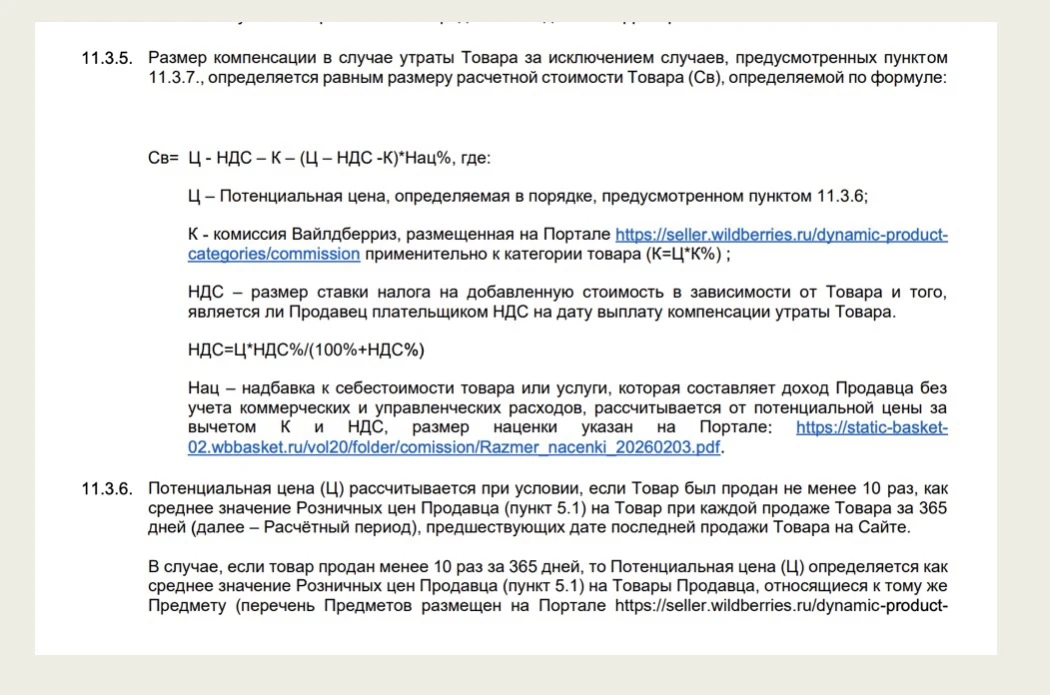 Пункт 11.3.5-11.3.6 рассчитывает сумму ущерба✅