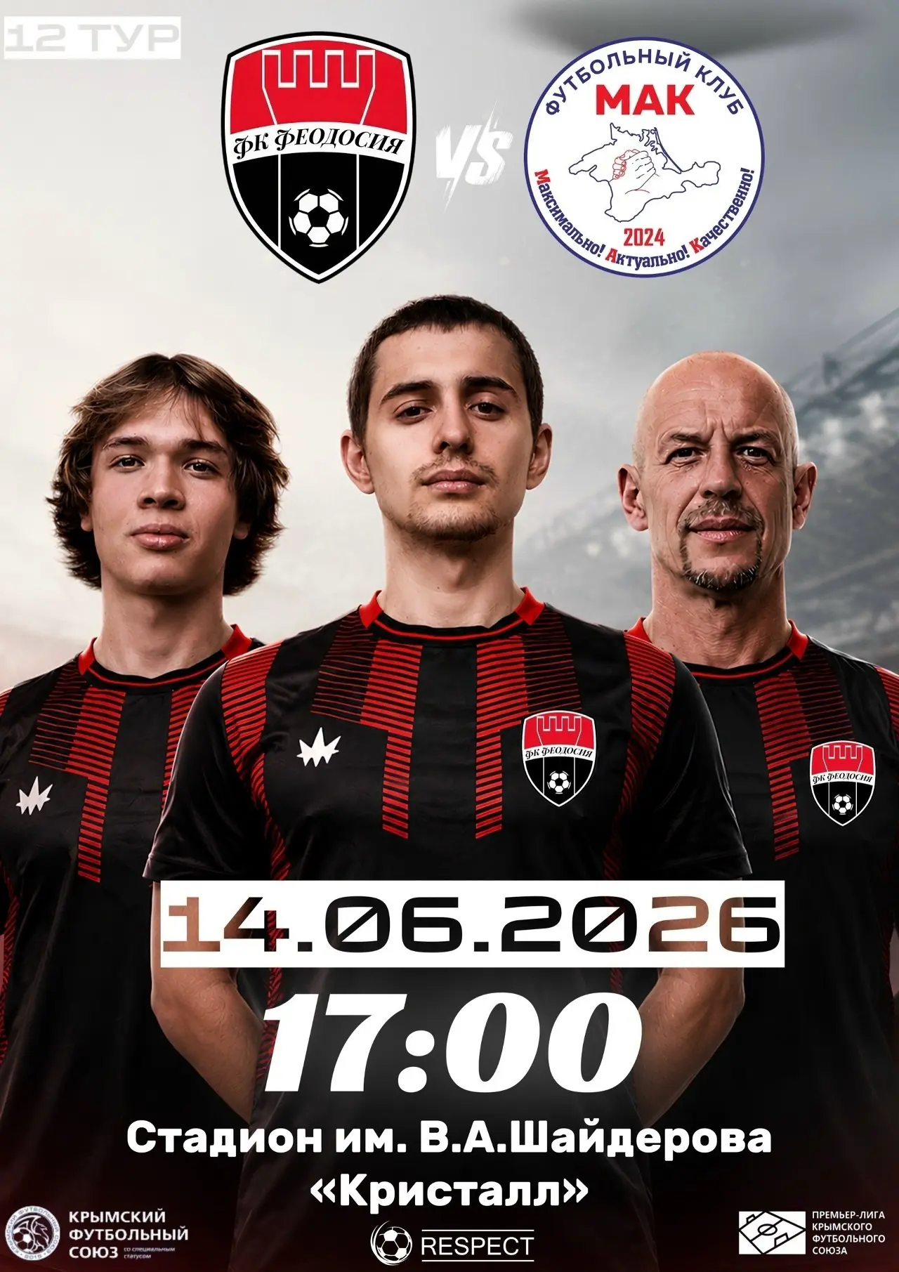 Домашний матч 🔴⚫️
ФК «Феодосия» 🆚 ФК «МАК»

Встречаемся на трибунах и поддерживаем команду вместе.