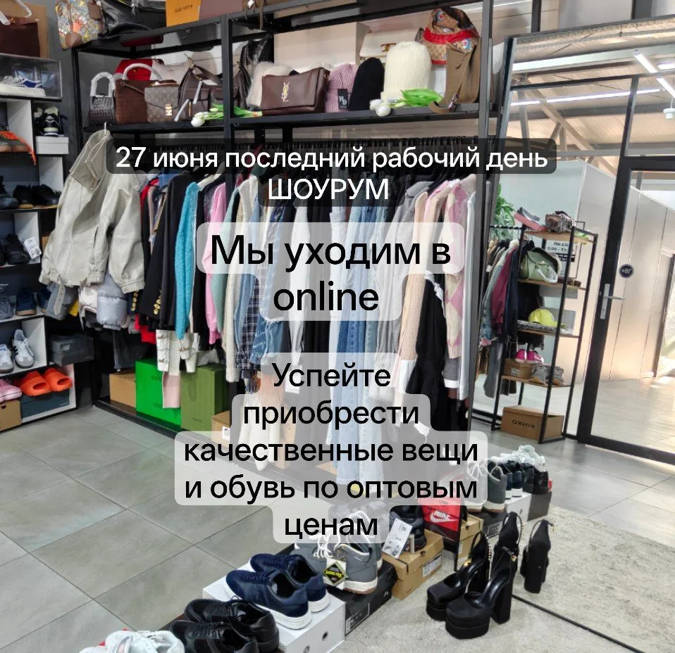 Друзья! Мы временно закрываем физическую точку Шоурум 'Модное МЕСТО' и уходим в online!