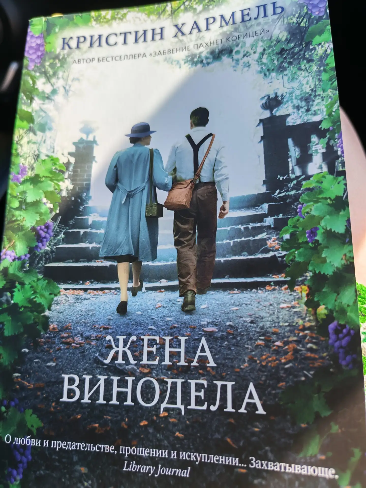 Новый отзыв. Книга:  Жена винодела (Кристин Хармель) от читателя Библиотеки - Надежда Смирнова
Нравя