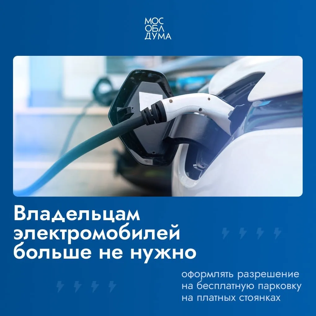 Владельцы электромобилей в Подмосковье теперь могут бесплатно парковаться на платных ст...