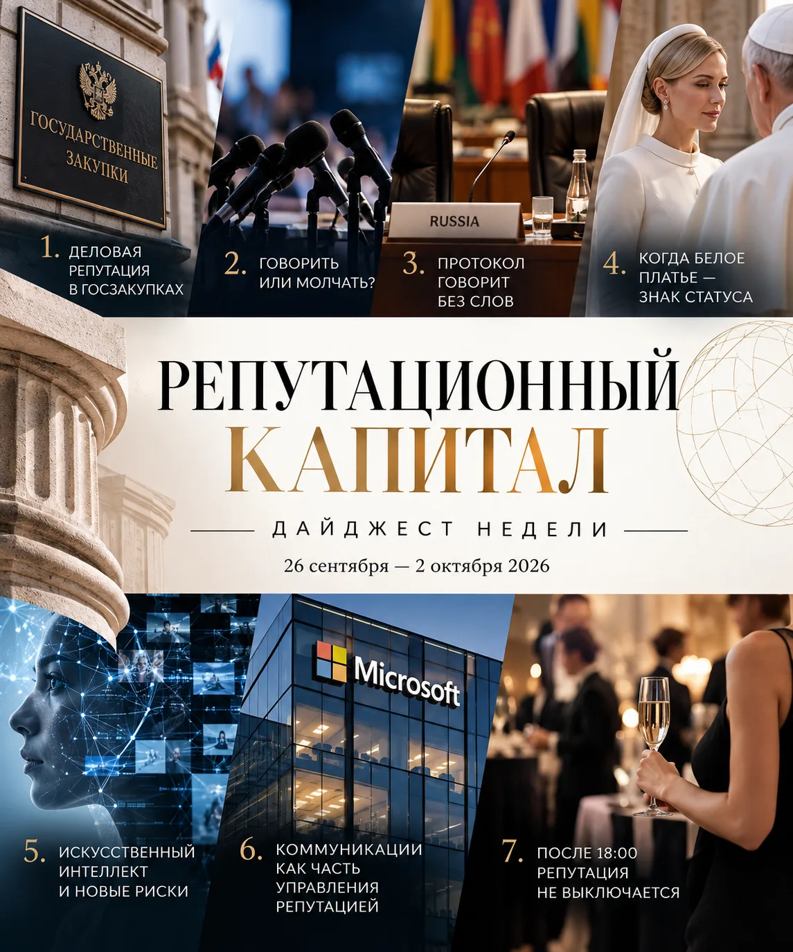 РЕПУТАЦИОННЫЙ КАПИТАЛ | ДАЙДЖЕСТ НЕДЕЛИ