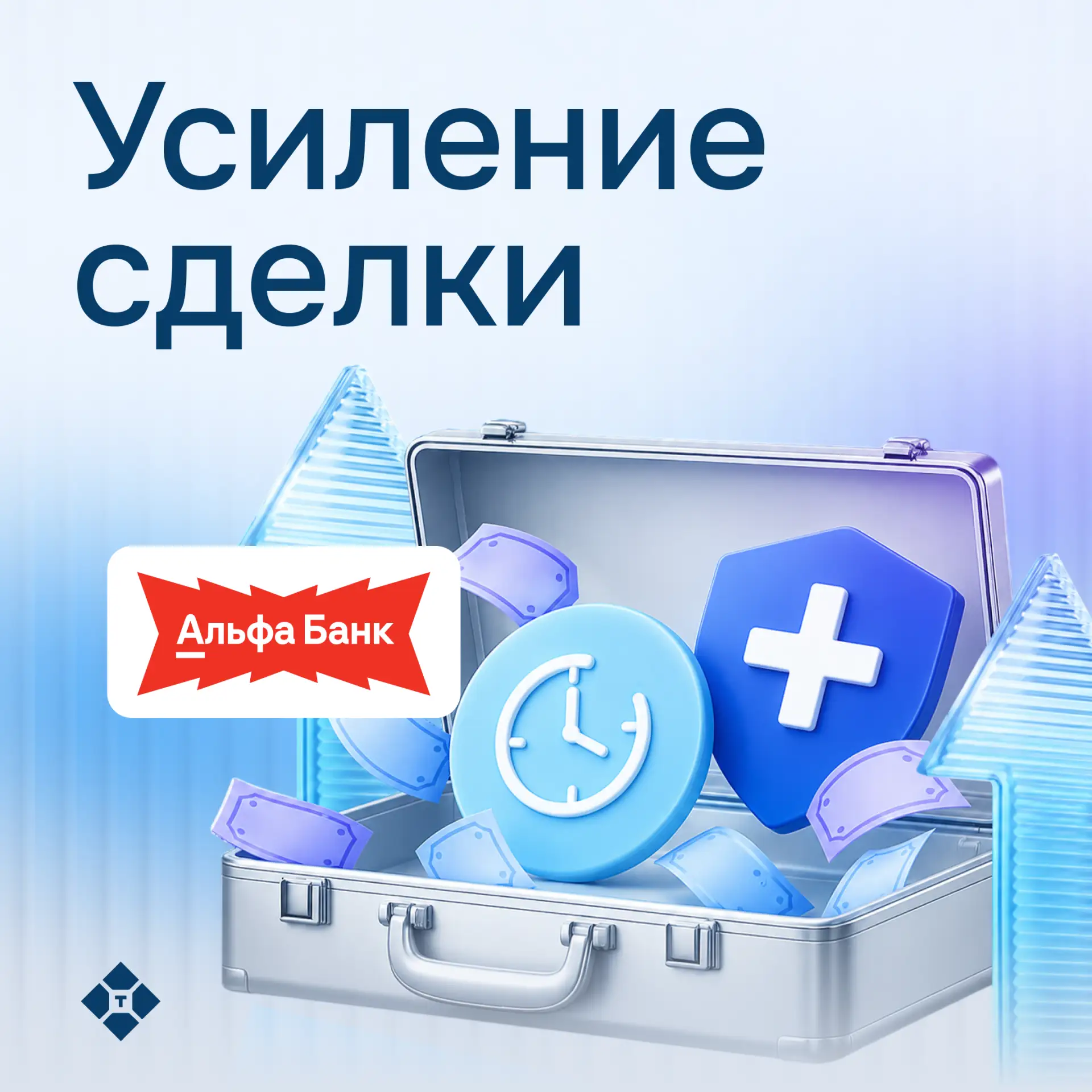 ☄️ Усиление сделки — больше одобрений, больше возможностей!