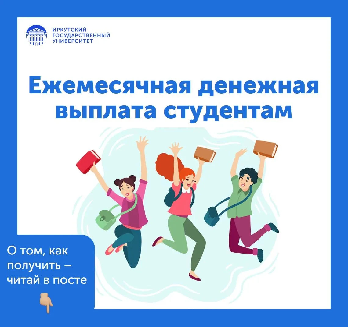 👋 Студент ИГУ, рассказываем тебе о денежной выплате, которую ты можешь получать во вре...