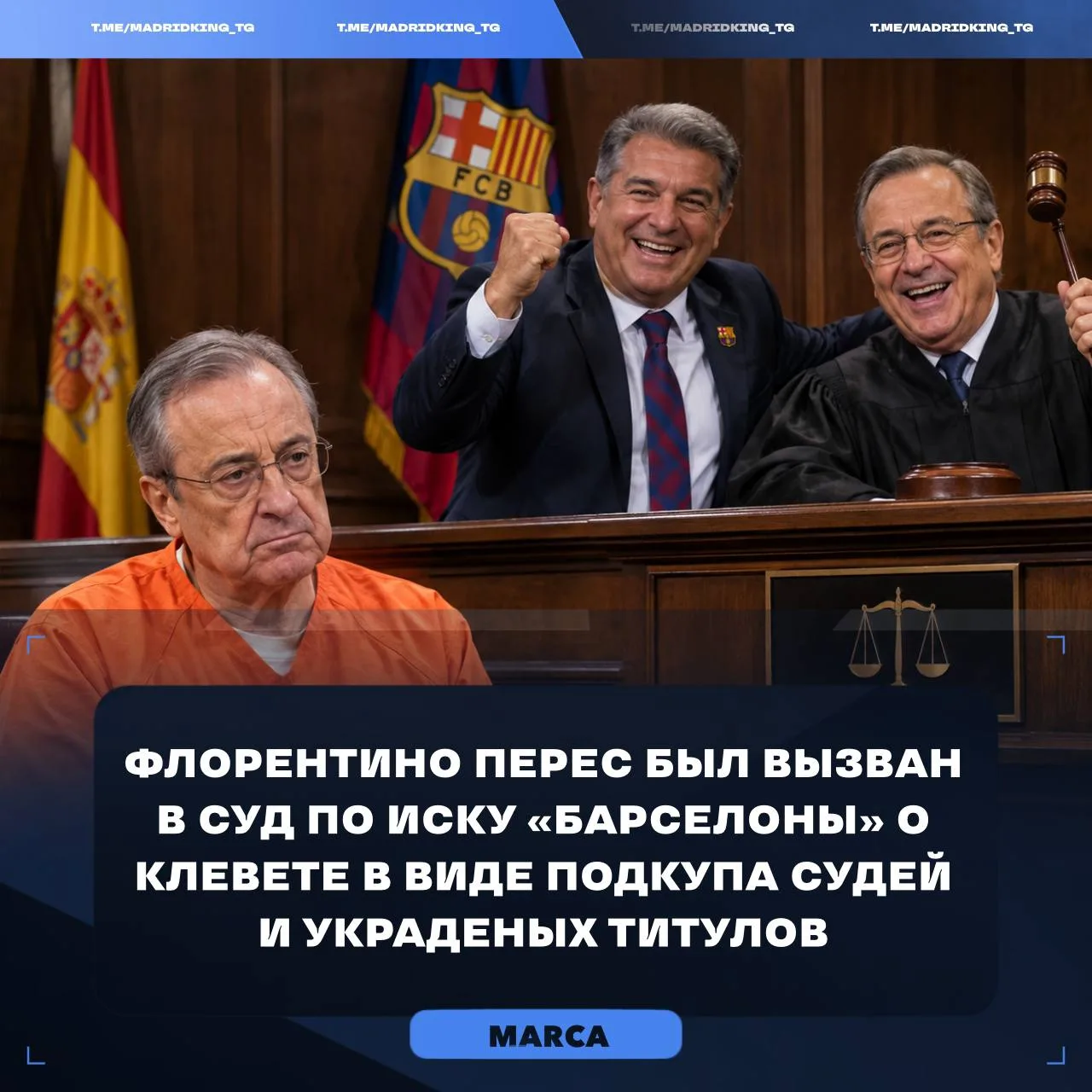 🇪🇸🚨 ПЕРЕС ВЫЗВАН В СУД ИЗ-ЗА СЛОВ О «БАРСЕ»