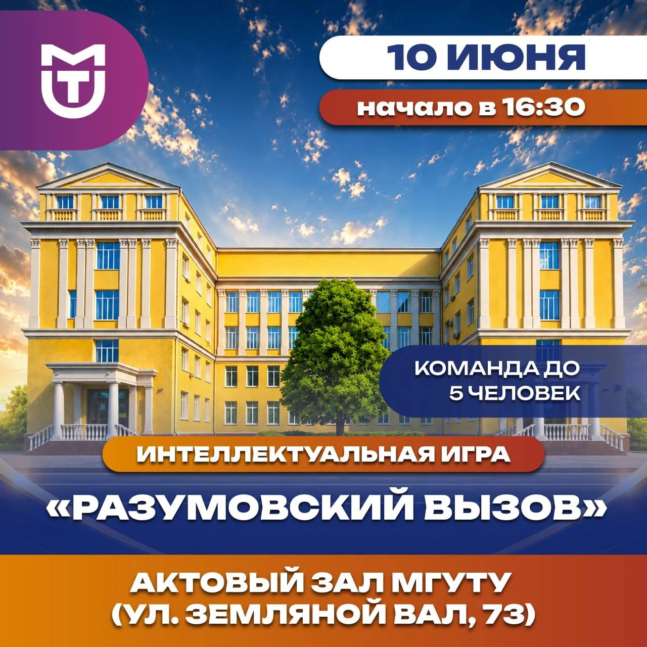 📚 Интеллектуальный вызов для студентов МГУТУ