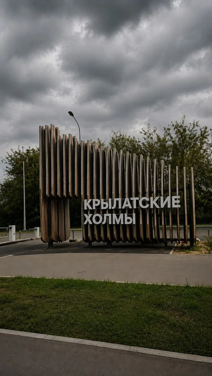 У входа в парк появилась надпись «Крылатские холмы». Именно здесь по проекту планируют ...