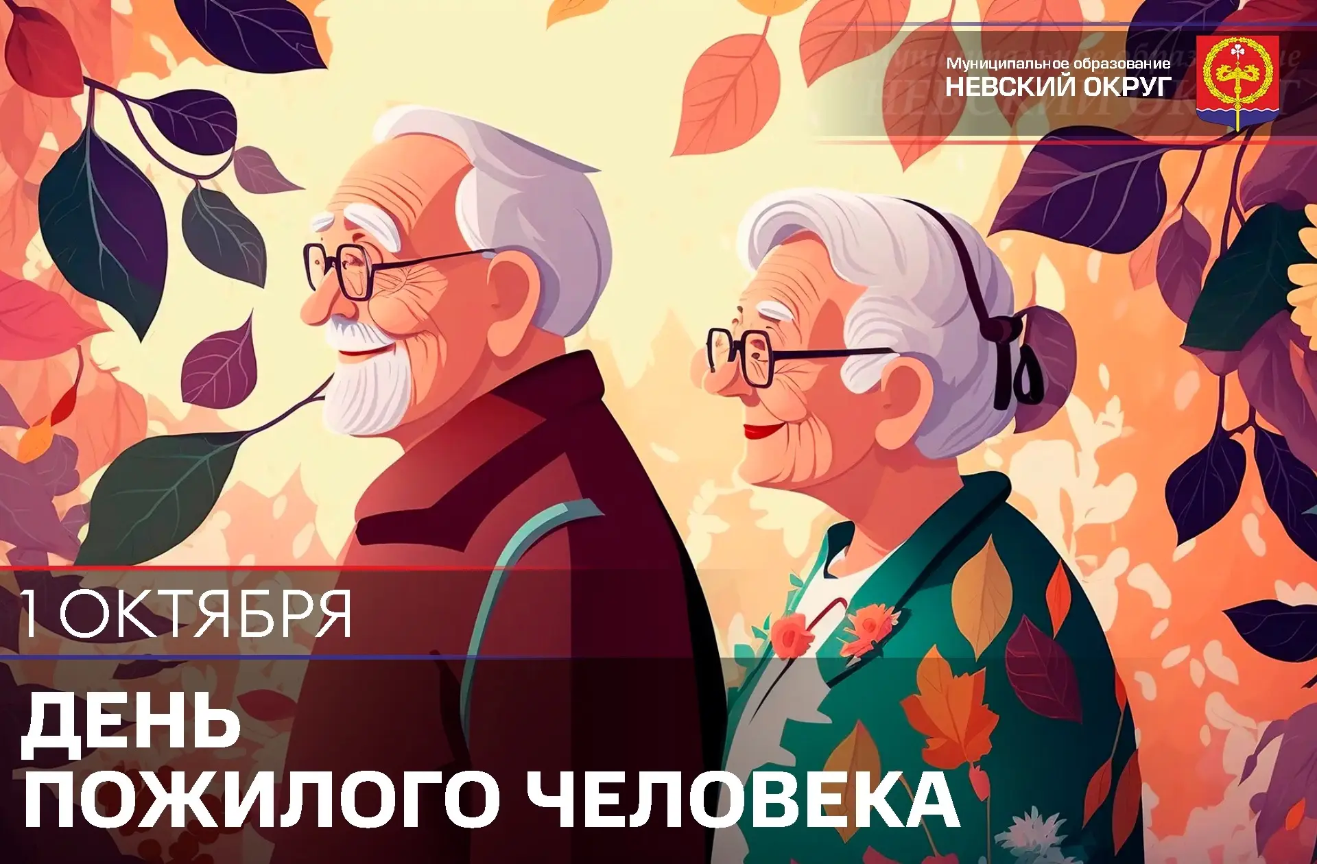 🗓️ 1 октября — Международный день пожилого человека.