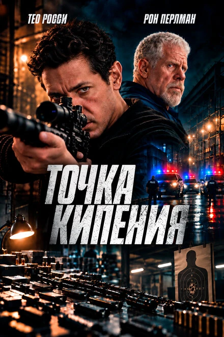 Точка кипения (2026)