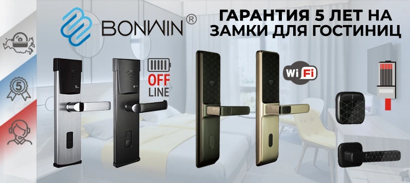 Гарантия 5 лет на электронные замки для гостиниц и отелей.