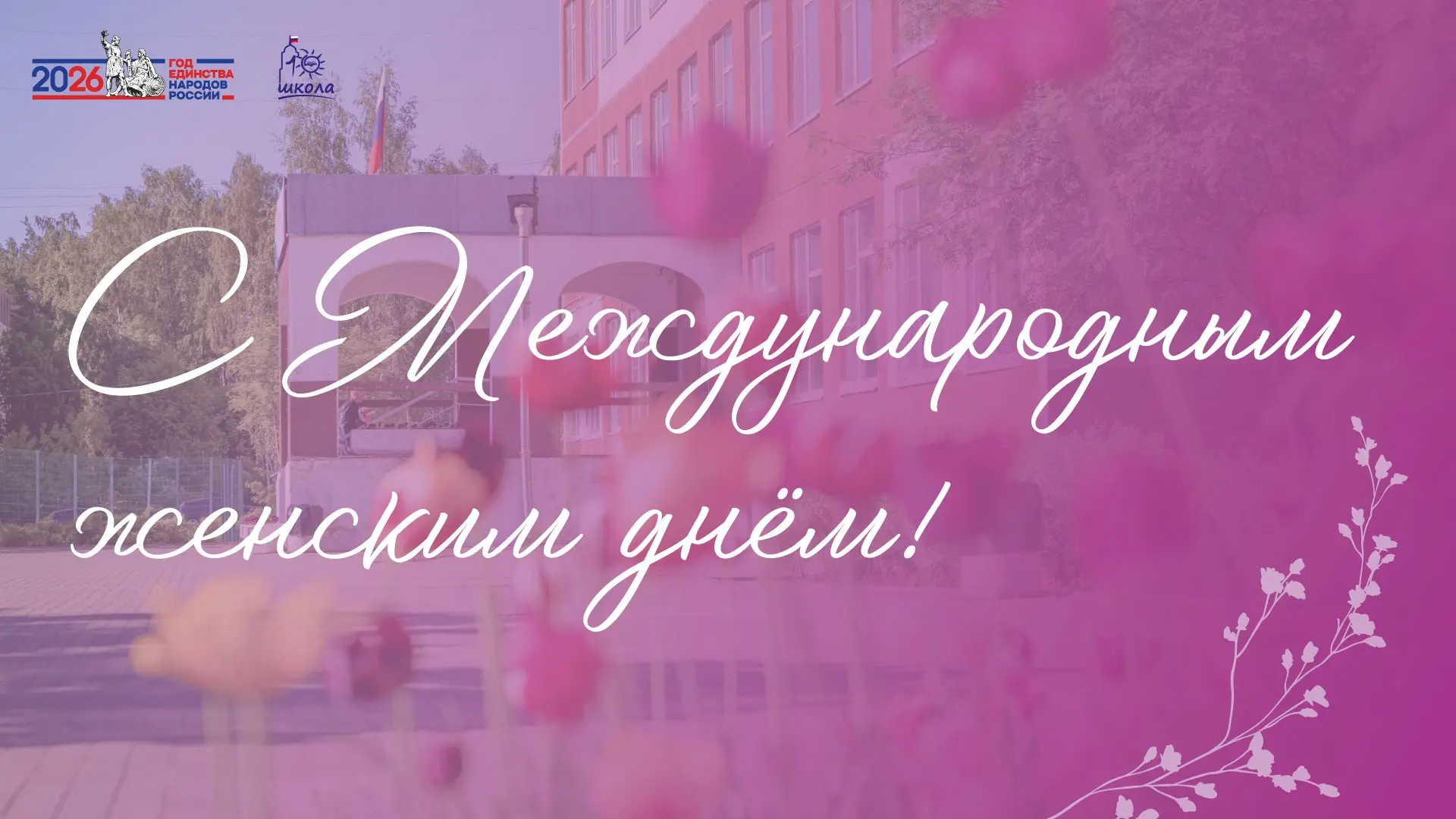 С 8 Марта, наши дорогие женщины!  Сегодня мы говорим спасибо всем, кто делает нашу школу особенной: 