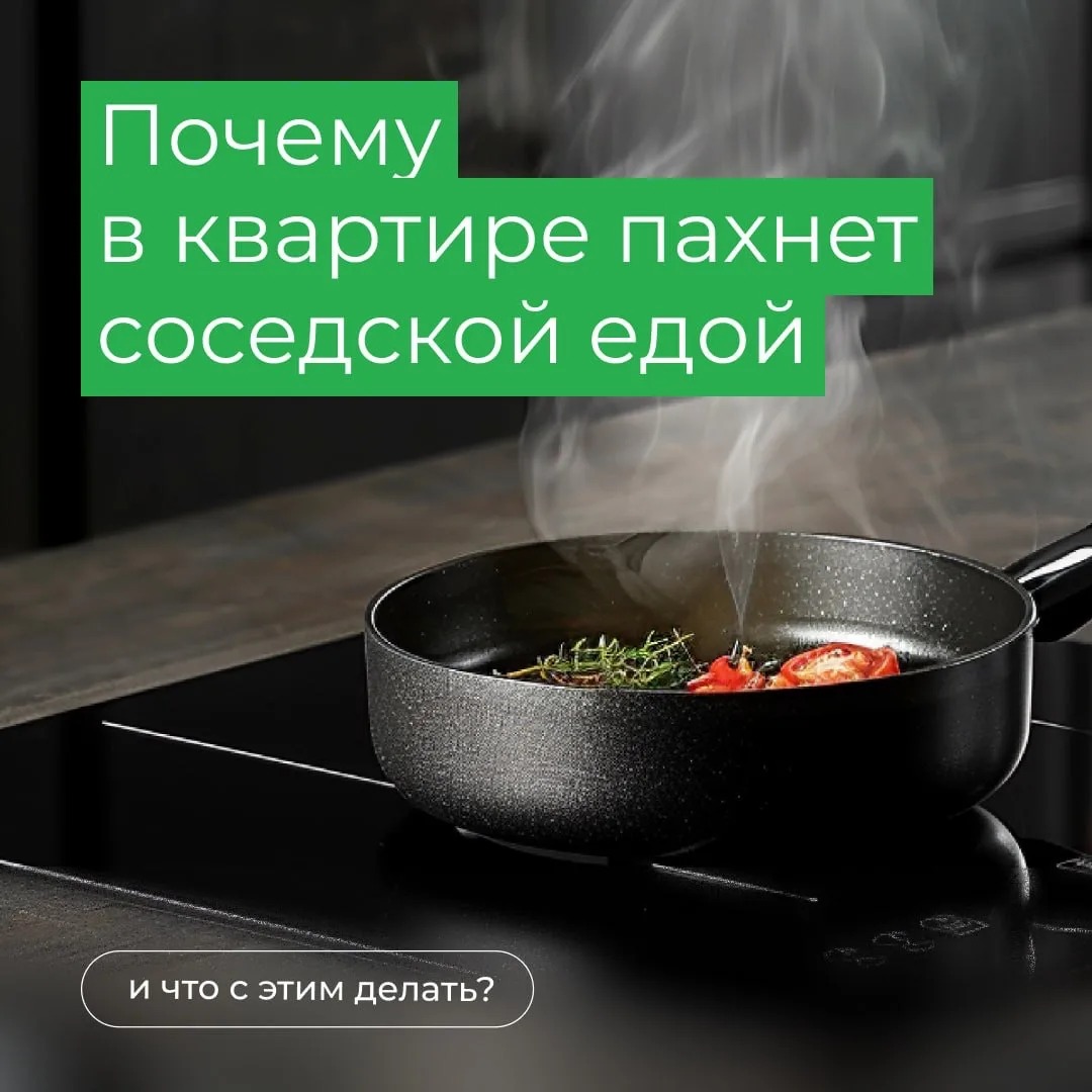 Почему в квартире пахнет соседской едой и что с этим делать?