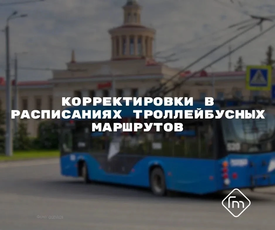 🚎 Внесены небольшие корректировки в расписание троллейбусных маршрутов № 1, №7, №8
 
С расписанием 