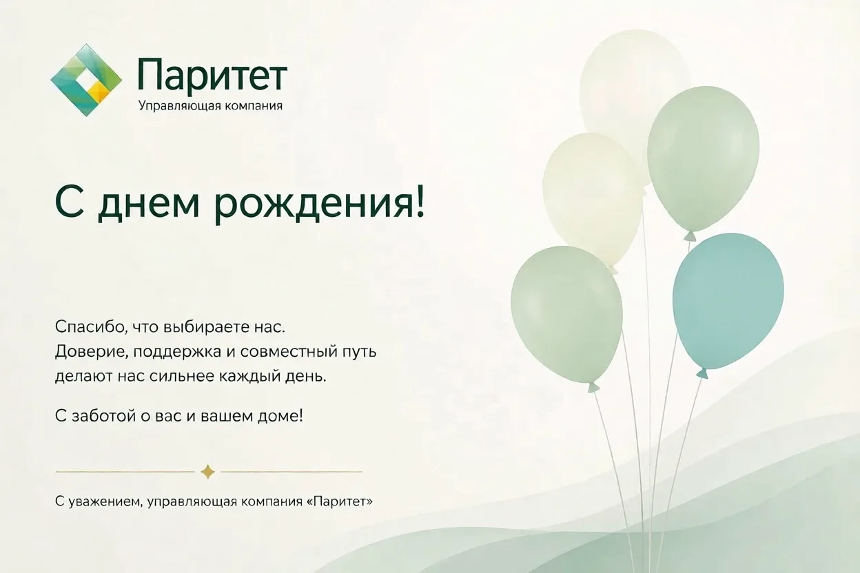 🤝УК «Паритет» отмечает день рождения!🤝

Комфорт в доме — это не случайность, а результат ежедневно