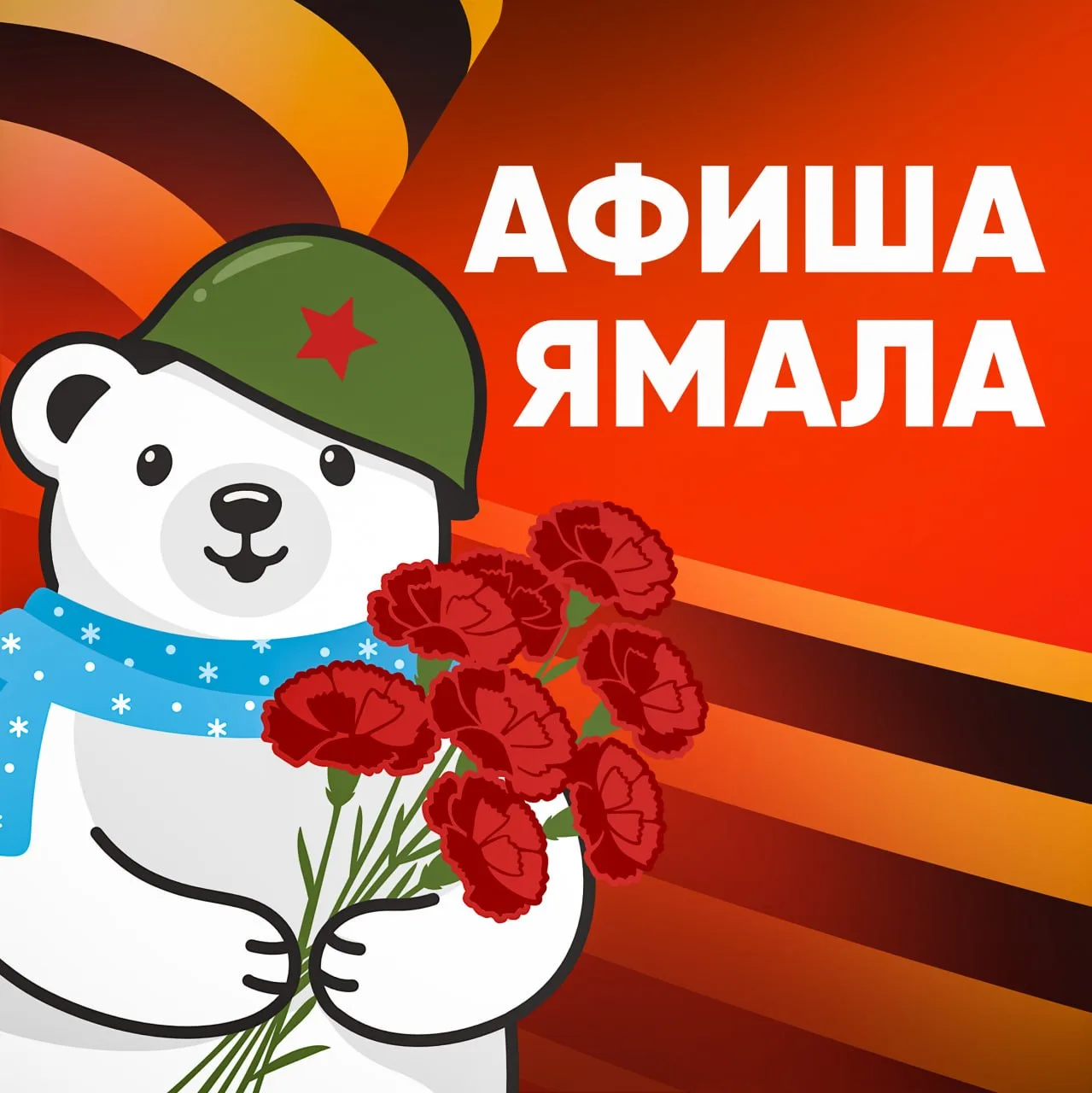 ⭐️  Афиша Ямала: округ отмечает 81-ую годовщину Великой Победы  🔸  Губкинский | Знакомимся с искусст