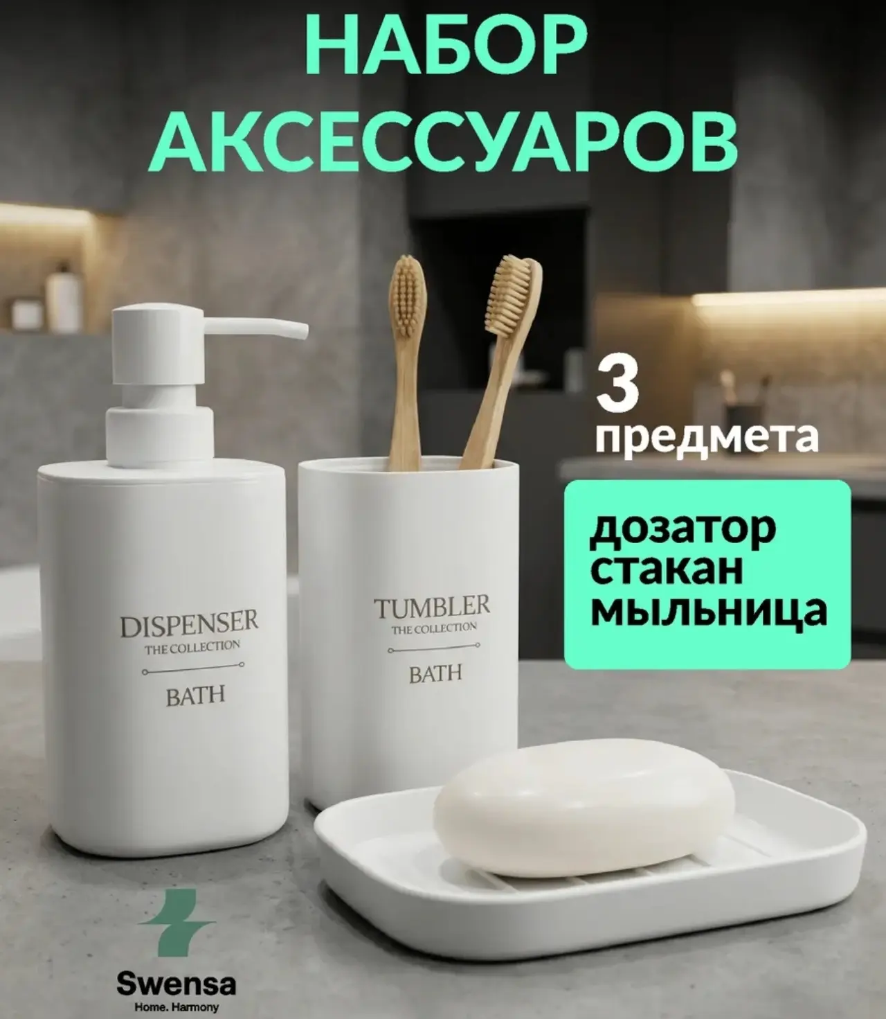 🛒 Набор аксессуаров для ванной белый SWENSA