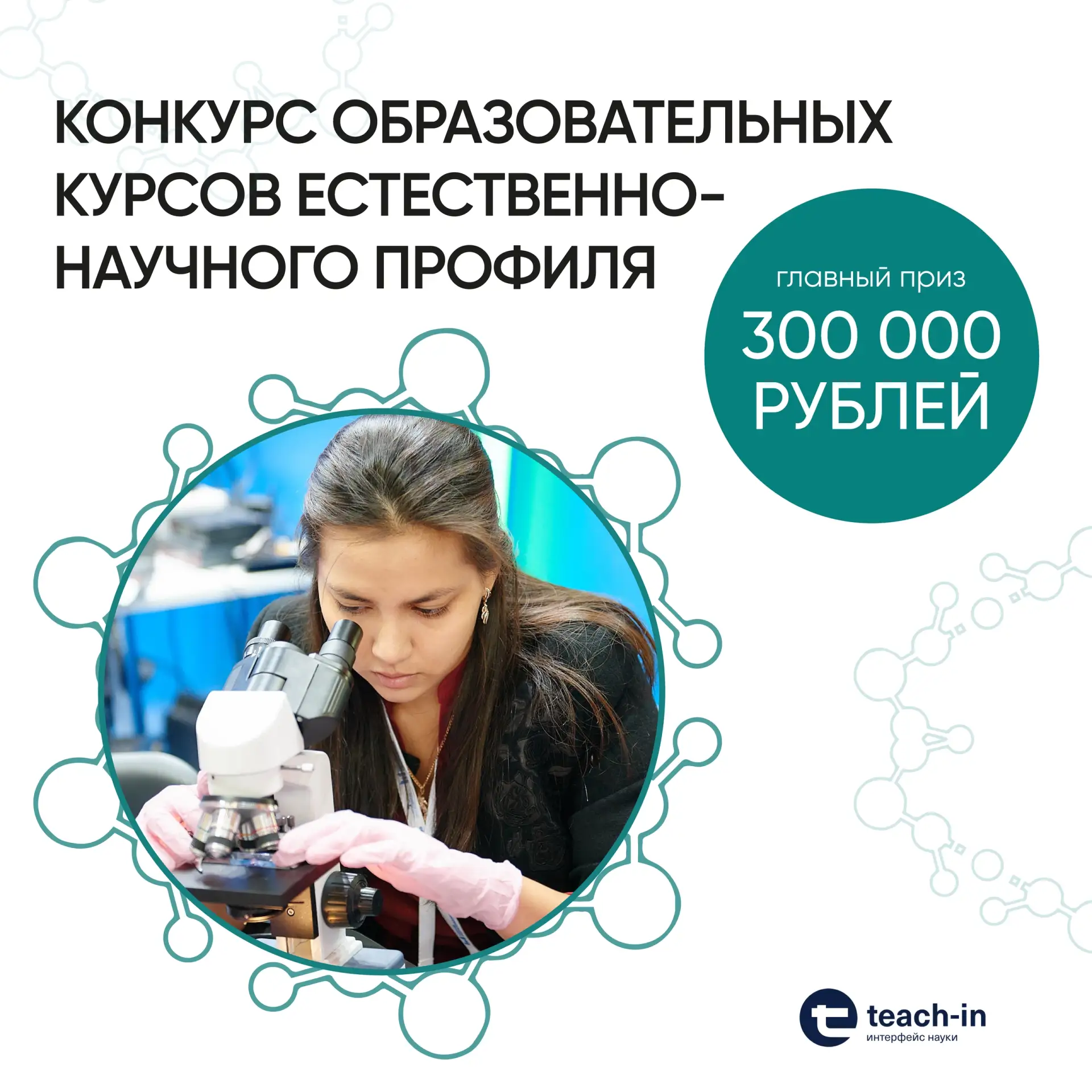 🔥 Конкурс образовательных курсов естественно-научного профиля от Teach-In