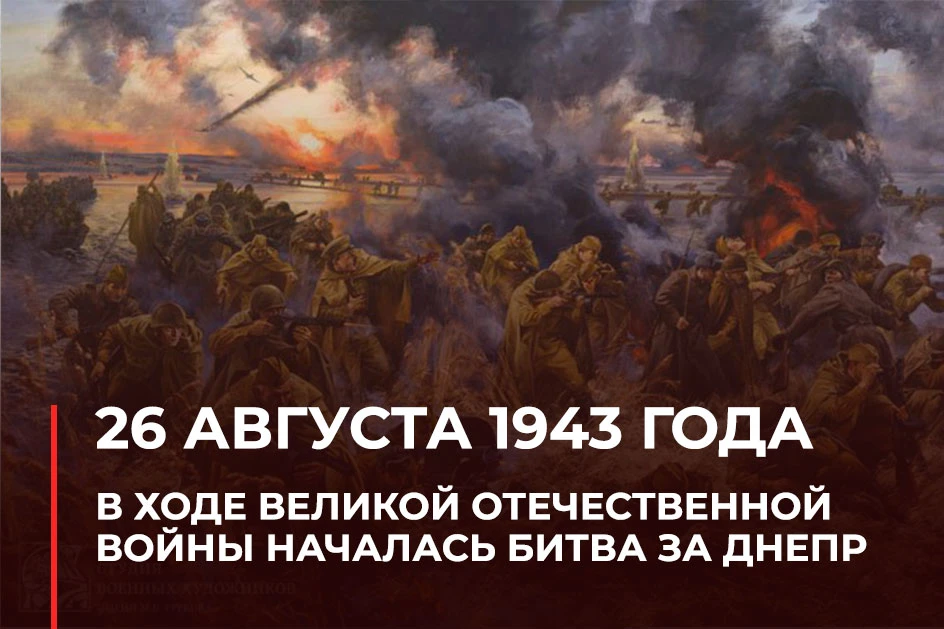 26 августа 1943 года в ходе Великой Отечественной войны началась Битва за Днепр