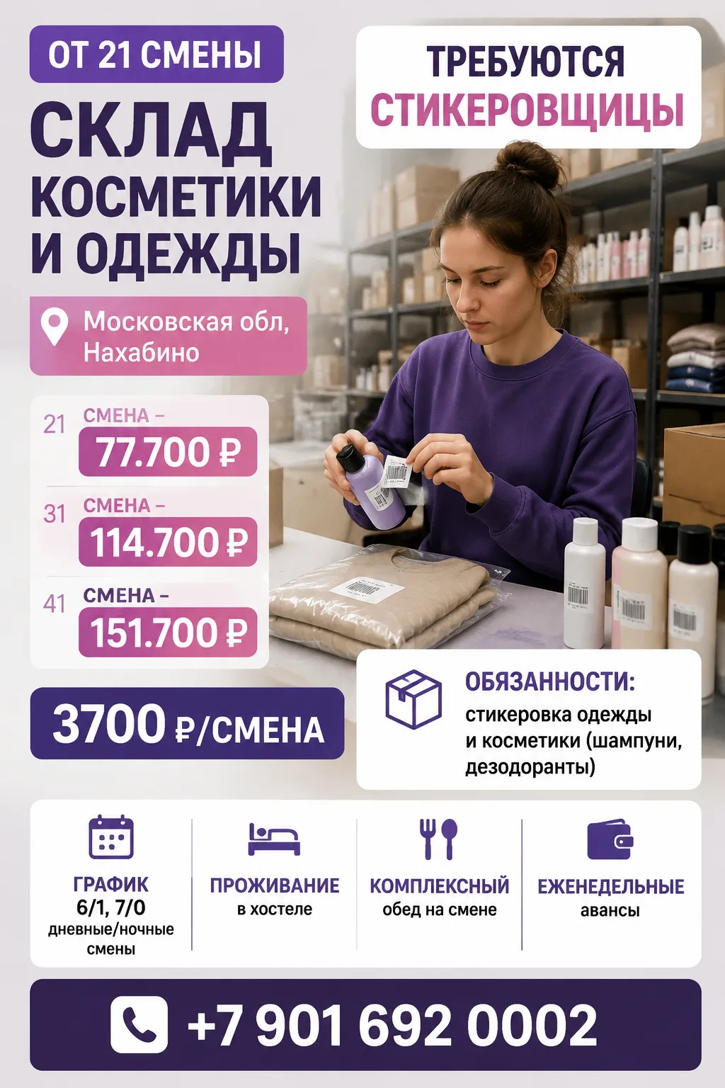 От 21 смены. Склад косметики и одежды. Московская обл, Нахабино. Требуются стикеровщицы
-----
Контак