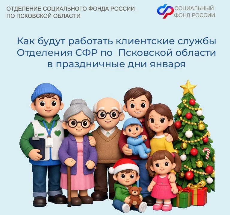 ❓Как будут работать клиентские службы Отделения СФР по Псковской области в праздничные дни января   