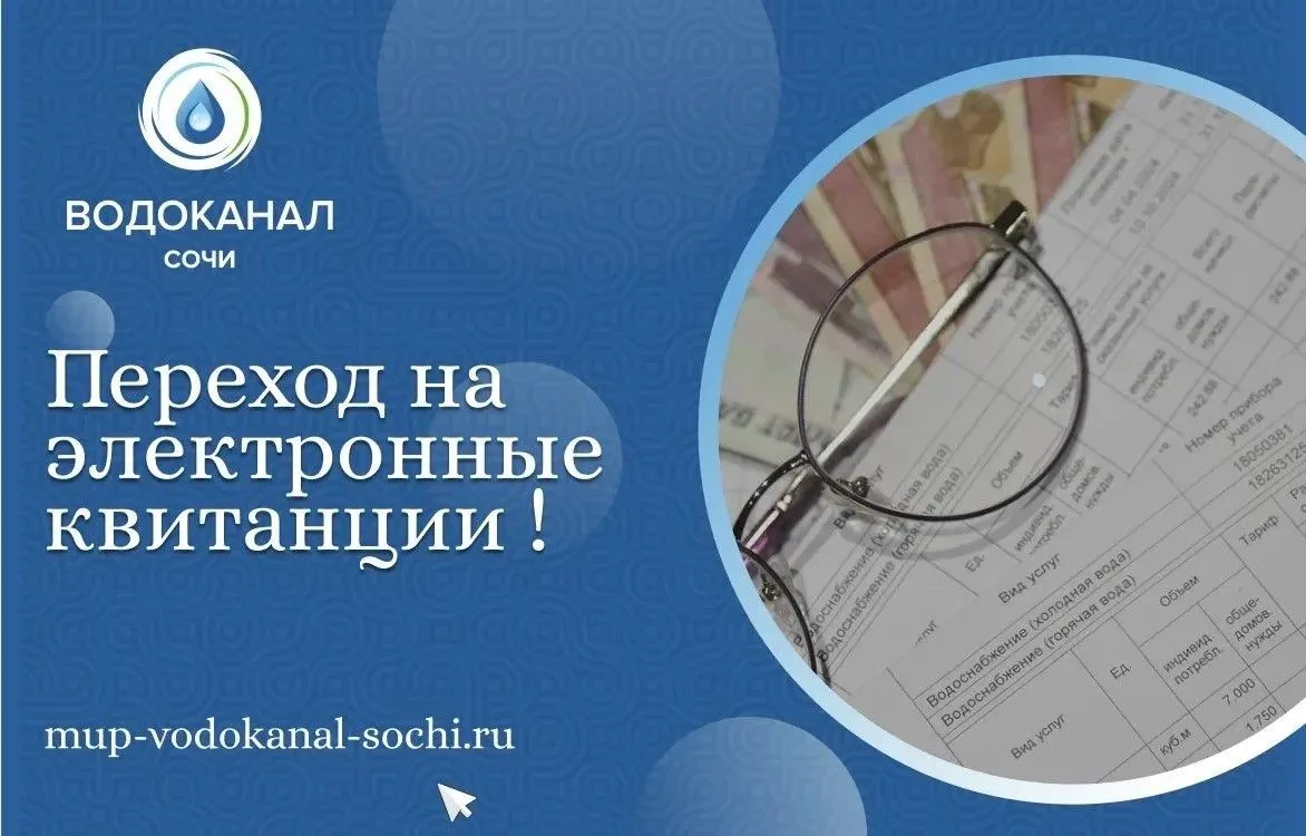 В рамках реализации программы цифровизации МУП г. Сочи Водоканал планирует переход на э...