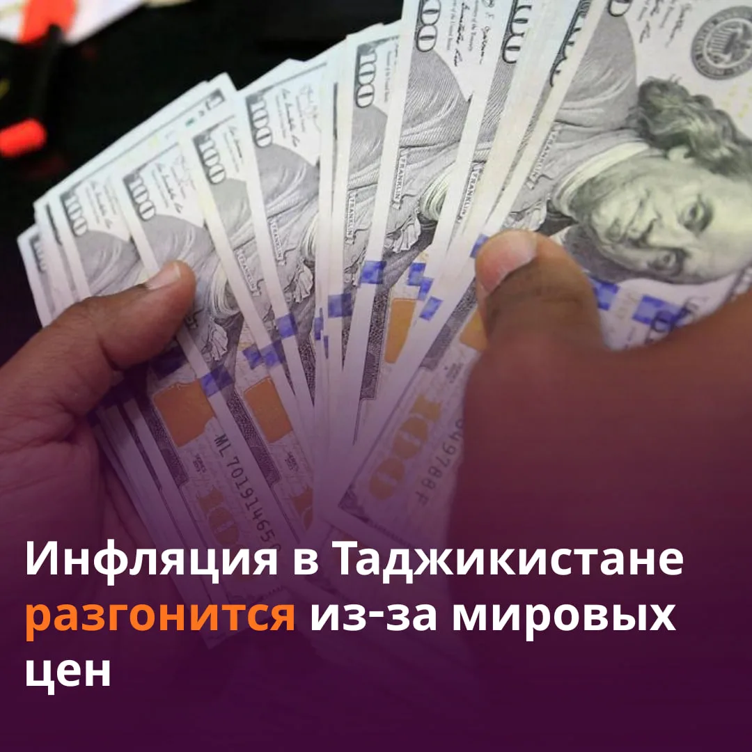📈 Рост мировых цен ударит по инфляции в Таджикистане.

Страна закупает за рубежом нефть, газ и прод