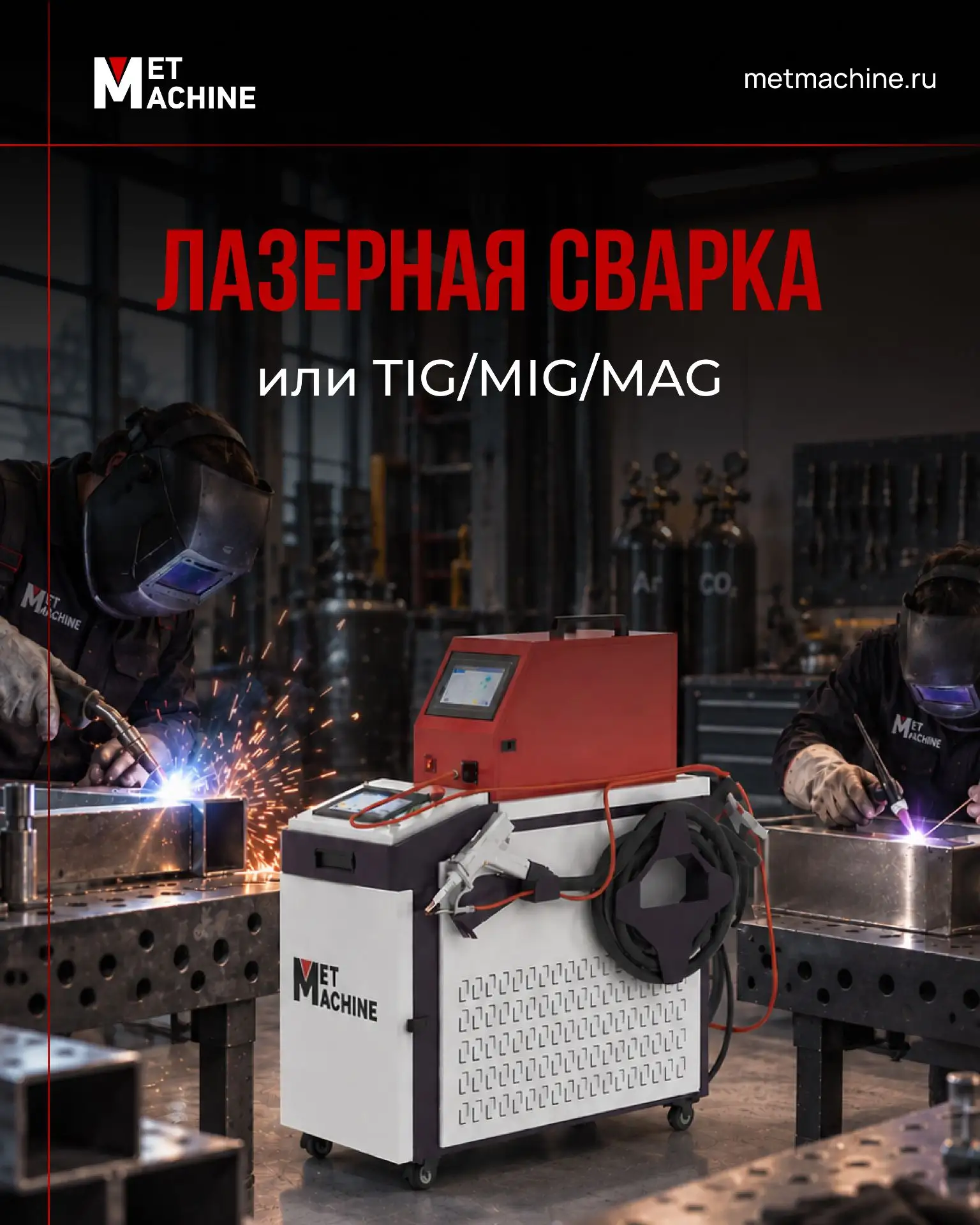 💥Лазерная сварка, TIG или MIG/MAG — что выгоднее для производства?🤔