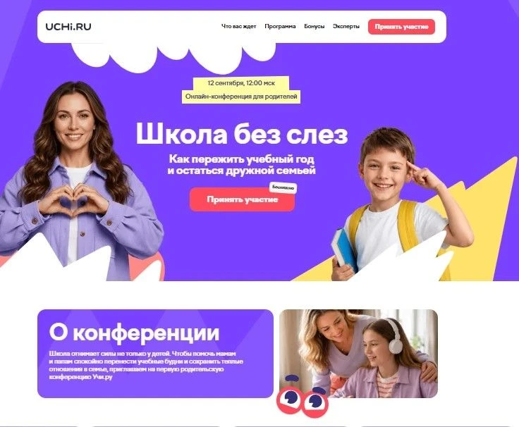 ⚡️Бесплатная онлайн-конференция на платформе Учи.ру
