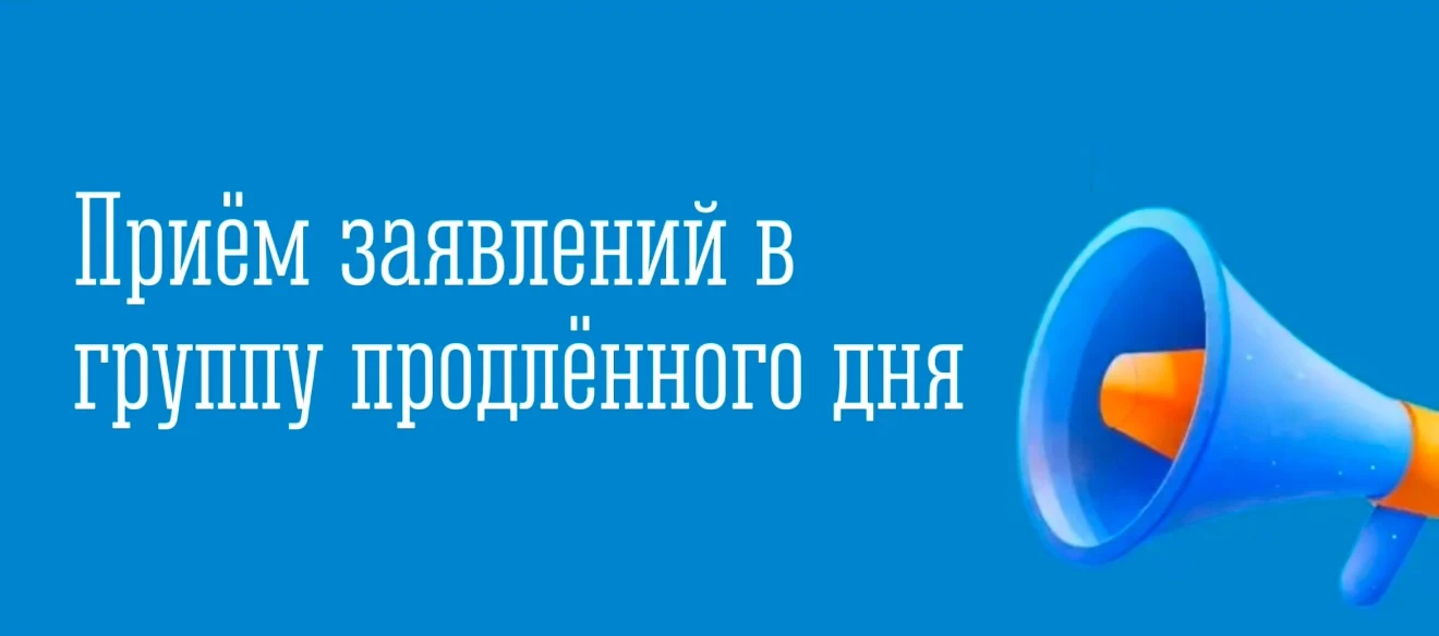 Уважаемые родители! Начинается прием заявлений в группу продлённого дня для учащихся 1 ...