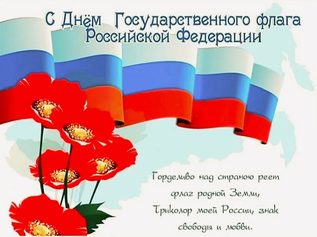 Сегодня День Государственного флага РФ.