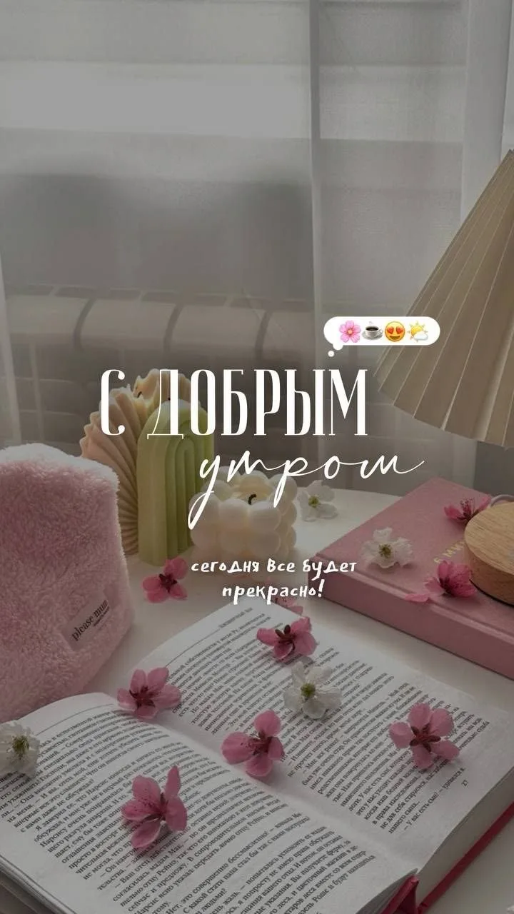 25 мая 🤍Понедельник 🩷