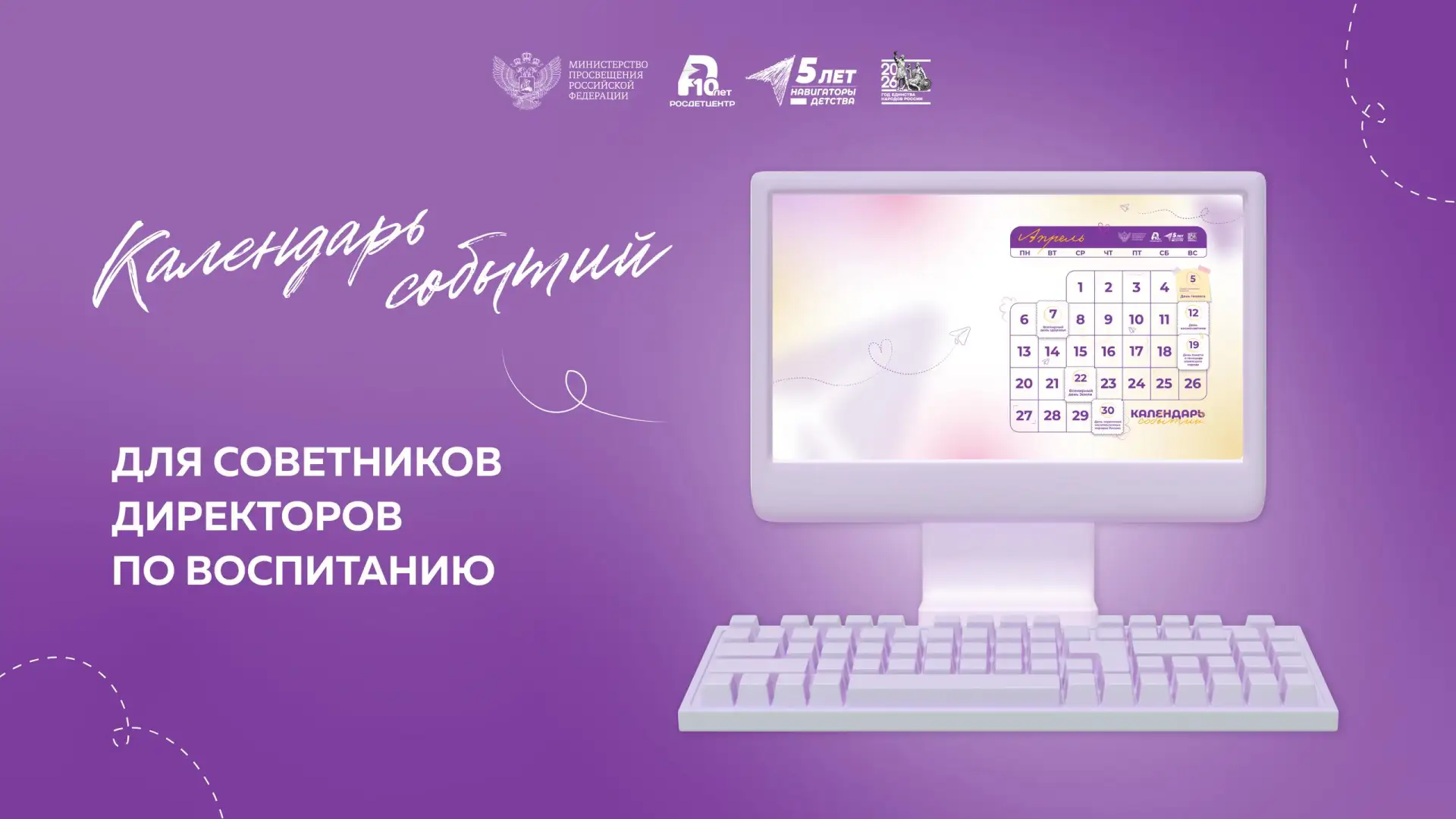 Календарь событий для советников директоров по воспитанию на апрель 📅  Встречаем апрель с новыми зас