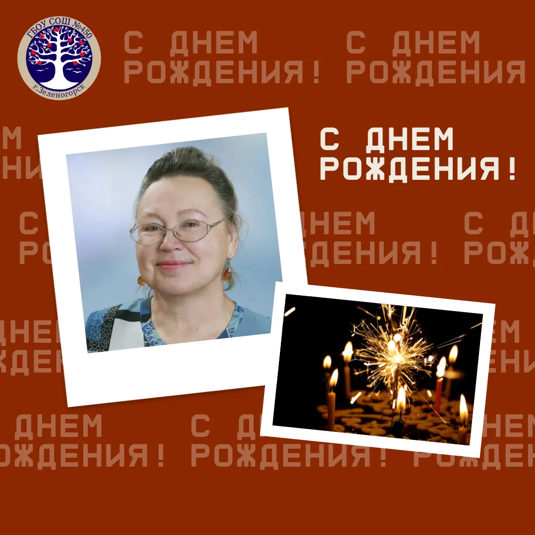 🎉 Сегодня день рождения отмечает учитель математики и классный руководитель 6в класса Бращенкова На